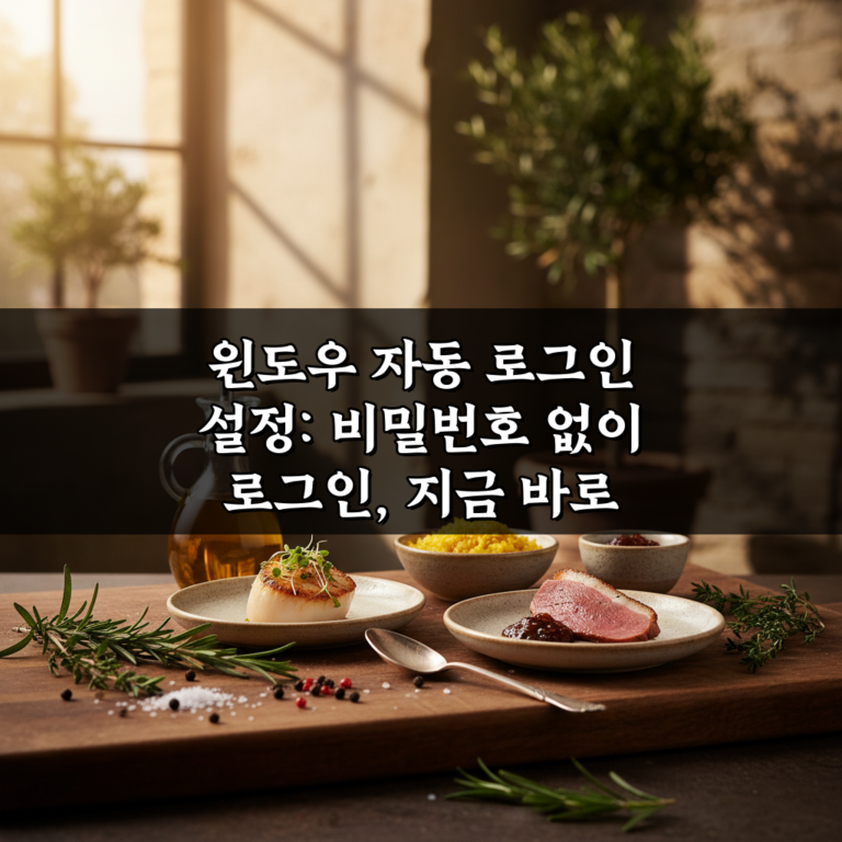 윈도우 자동 로그인 설정: 비밀번호 없이 로그인, 지금 바로 확인하세요!