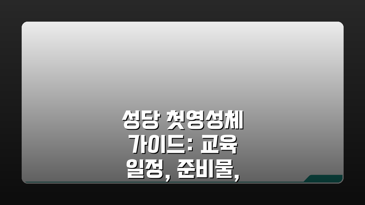 성당 첫영성체 가이드: 교육 일정, 준비물, 첫 고해성사 완벽 안내