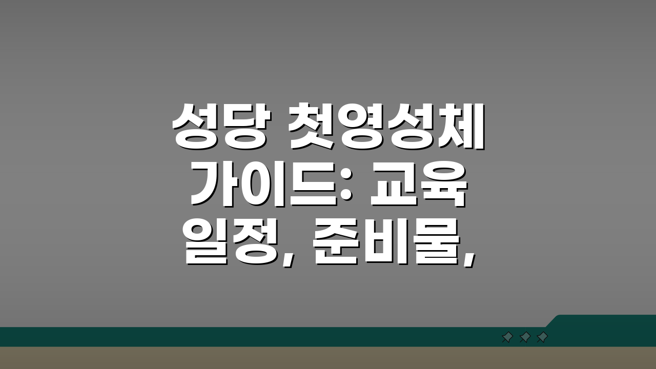 성당 첫영성체 가이드: 교육 일정, 준비물, 첫 고해성사 완벽 안내