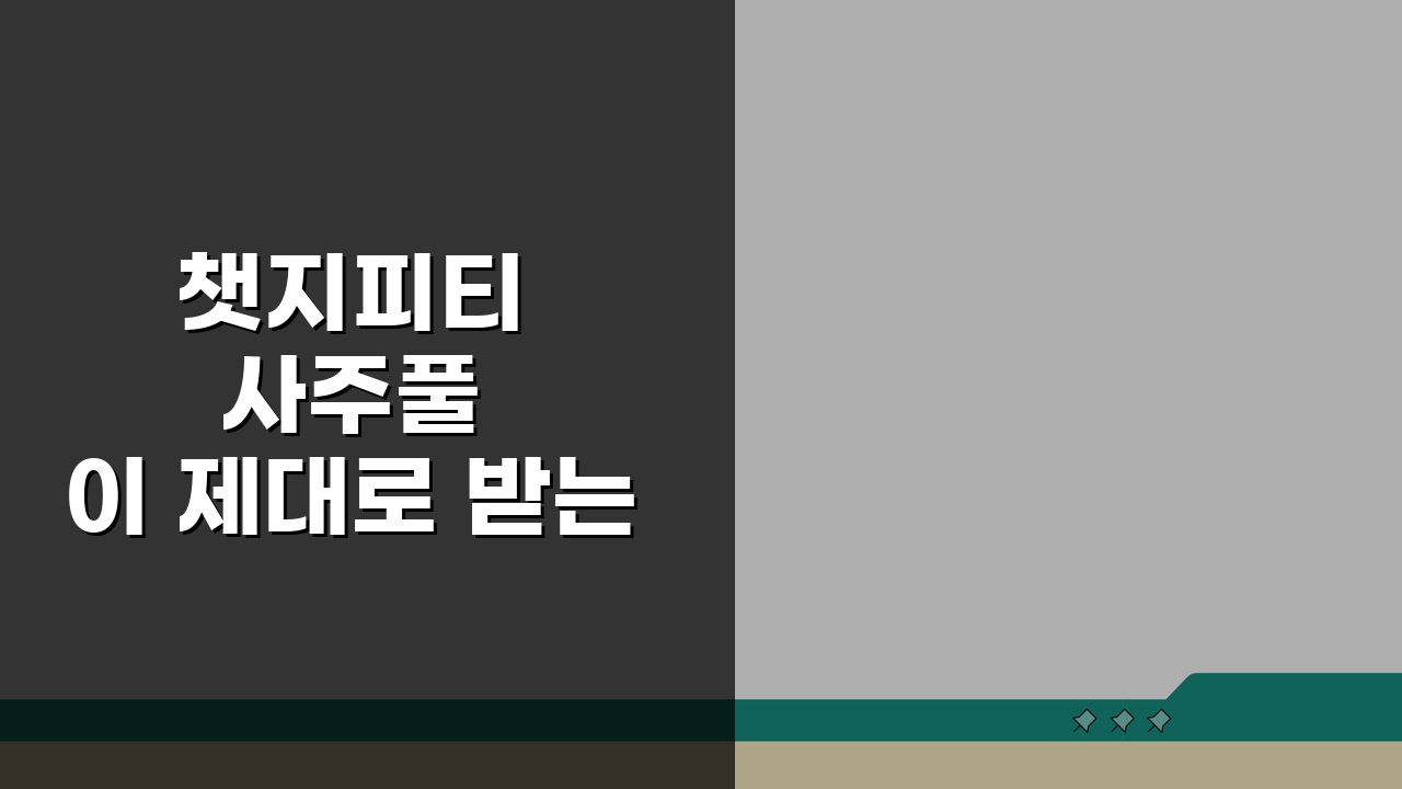 챗지피티 사주풀이 제대로 받는 법: 상세 분석 & 질문 노하우 5가지
