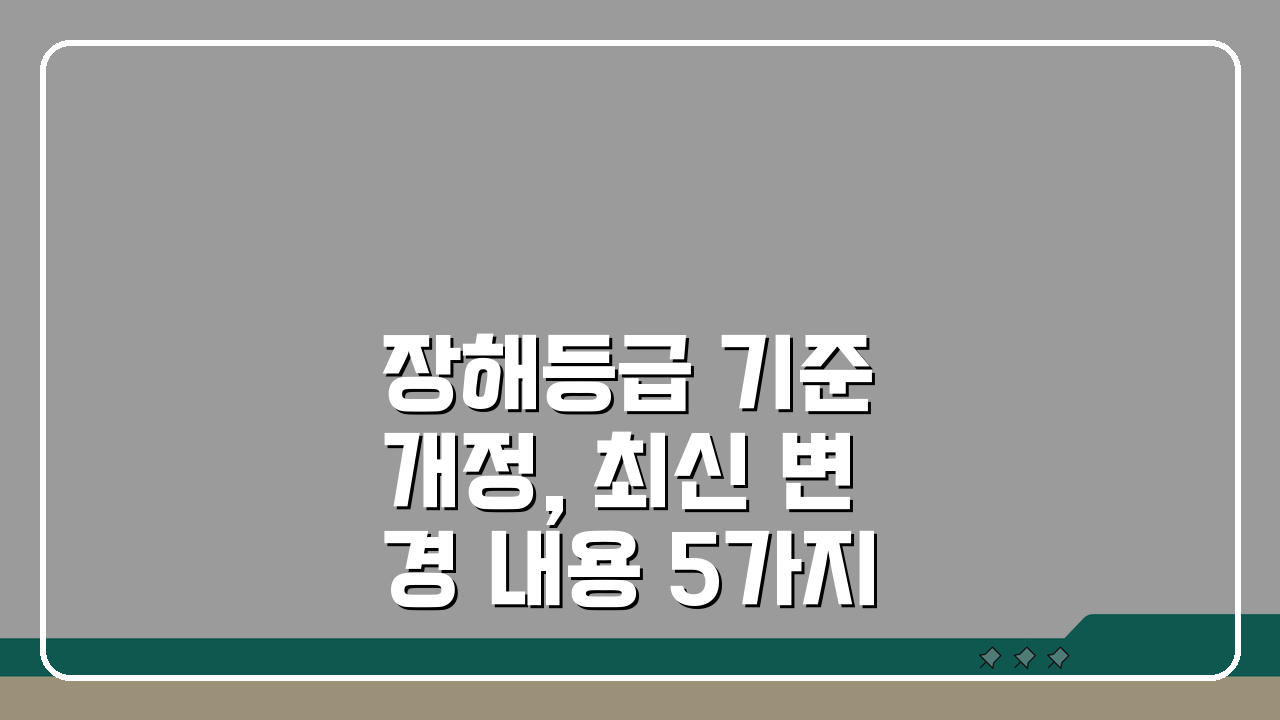 장해등급 기준 개정, 최신 변경 내용 5가지 핵심 분석
