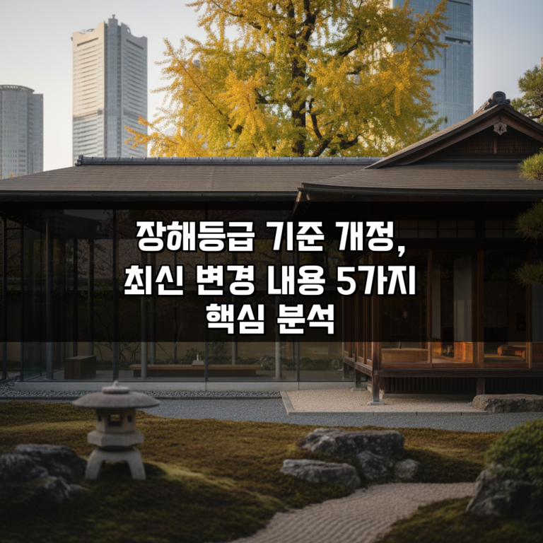 장해등급 기준 개정, 최신 변경 내용 5가지 핵심 분석