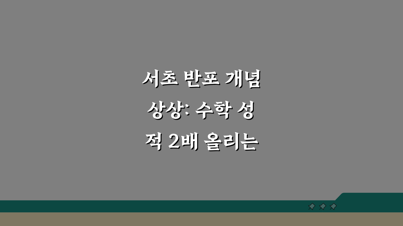 서초 반포 개념상상: 수학 성적 2배 올리는 3가지 전략 (수강료/내신/수능)
