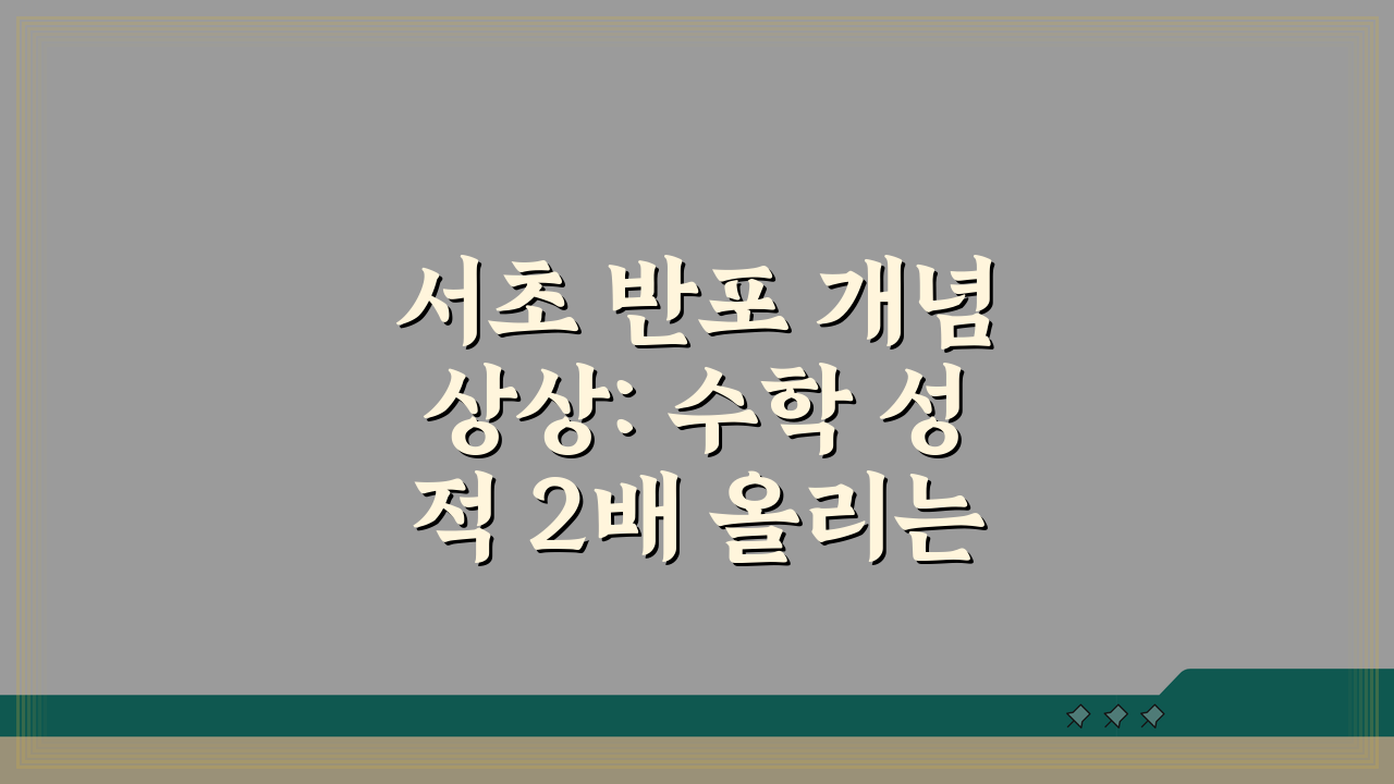 서초 반포 개념상상: 수학 성적 2배 올리는 3가지 전략 (수강료/내신/수능)