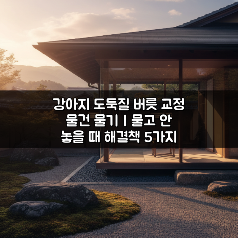 강아지 도둑질 버릇 교정 물건 물기 | 물고 안 놓을 때 해결책 5가지