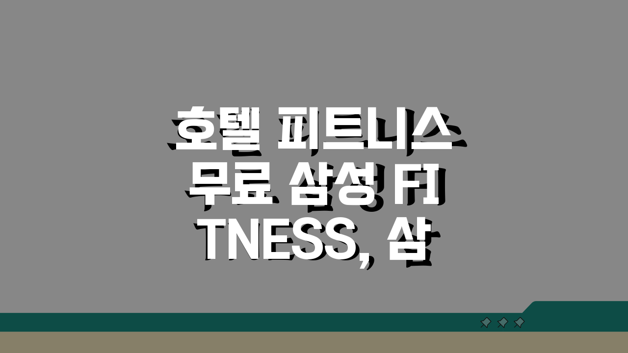 호텔 피트니스 무료 삼성 FITNESS, 삼성카드 혜택 놓치지 마세요!