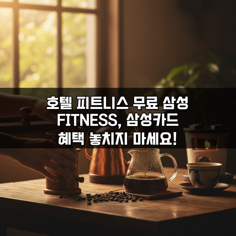 호텔 피트니스 무료 삼성 FITNESS, 삼성카드 혜택 놓치지 마세요!
