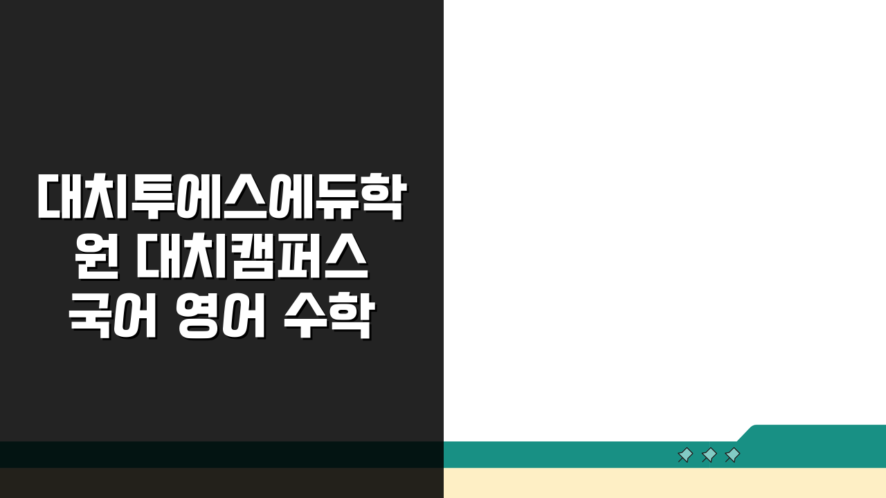 대치투에스에듀학원 대치캠퍼스 국어 영어 수학 통합 학원비 커리큘럼 강사진 위치 정보 분석