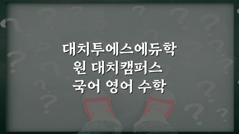 대치투에스에듀학원 대치캠퍼스 국어 영어 수학 통합 학원비 커리큘럼 강사진 위치 정보 분석