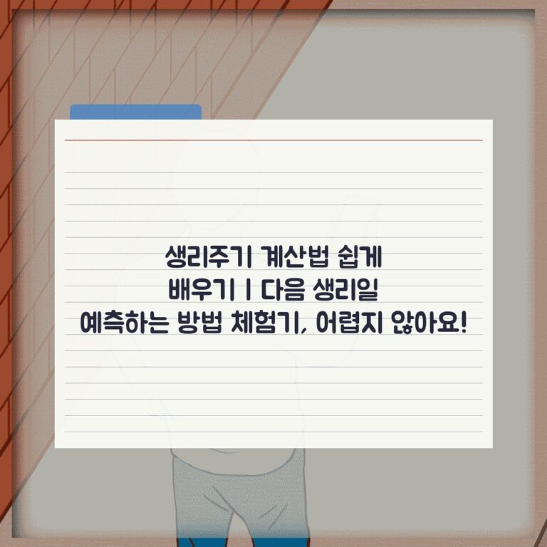 생리주기 계산법 쉽게 배우기 | 다음 생리일 예측하는 방법 체험기, 어렵지 않아요!