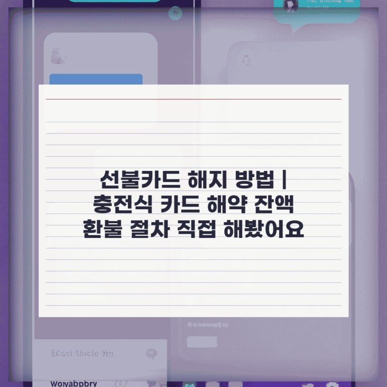선불카드 해지 방법 | 충전식 카드 해약 잔액 환불 절차 직접 해봤어요