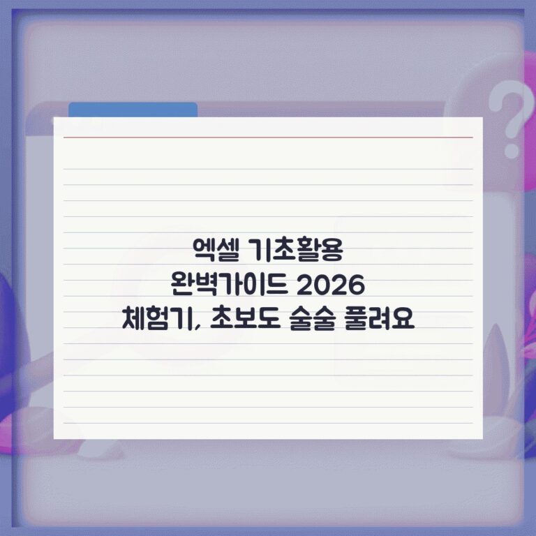 엑셀 기초활용 완벽가이드 2026 체험기, 초보도 술술 풀려요