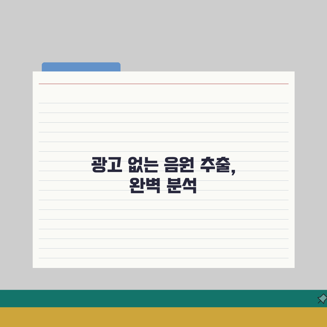 음원추출 광고없는 사이트 | 추천, 특징, 장단점 솔직후기, 직접 써보니 최고!
