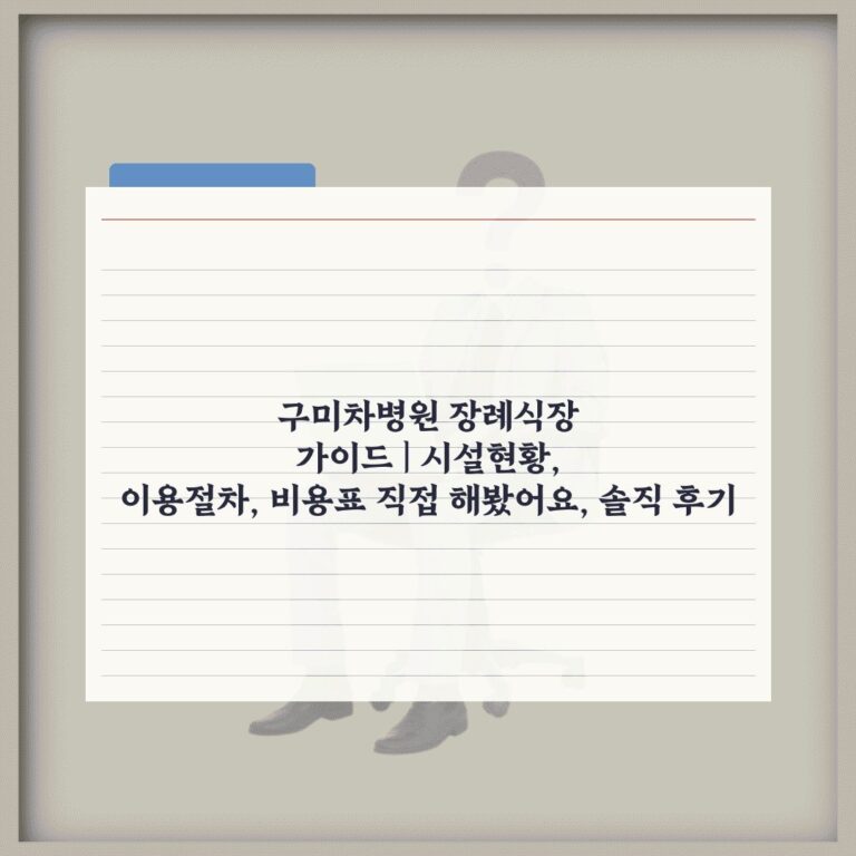 구미차병원 장례식장 가이드 | 시설현황, 이용절차, 비용표 직접 해봤어요, 솔직 후기