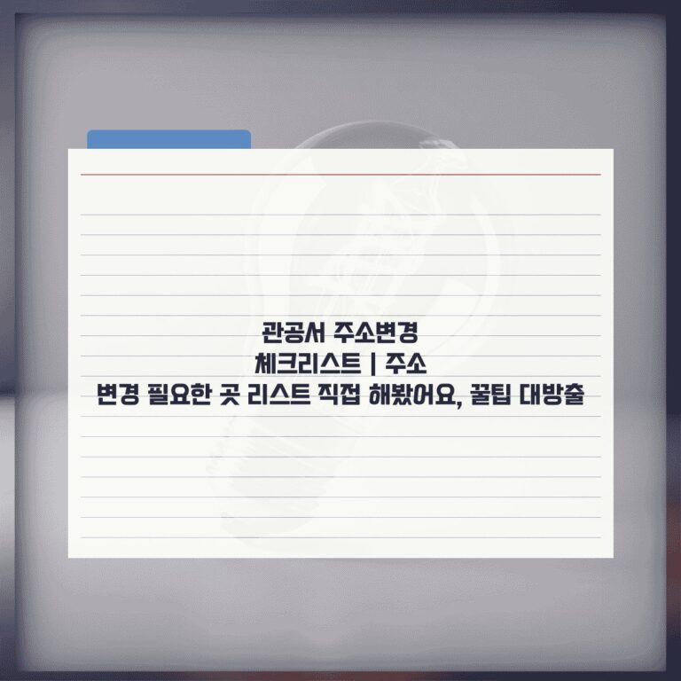 관공서 주소변경 체크리스트 | 주소 변경 필요한 곳 리스트 직접 해봤어요, 꿀팁 대방출