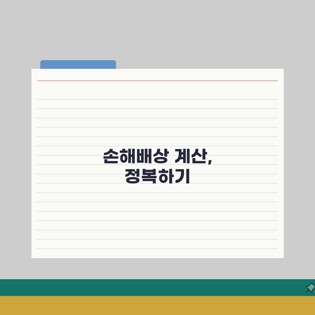 손해배상 계산 프로그램 활용법 | 일실이익 산출 툴 | 노동능력상실률 반영방법 체험기, 직