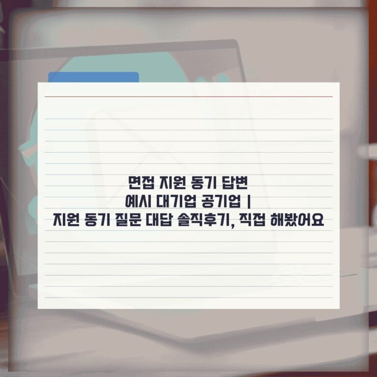 면접 지원 동기 답변 예시 대기업 공기업 | 지원 동기 질문 대답 솔직후기, 직접 해봤어요