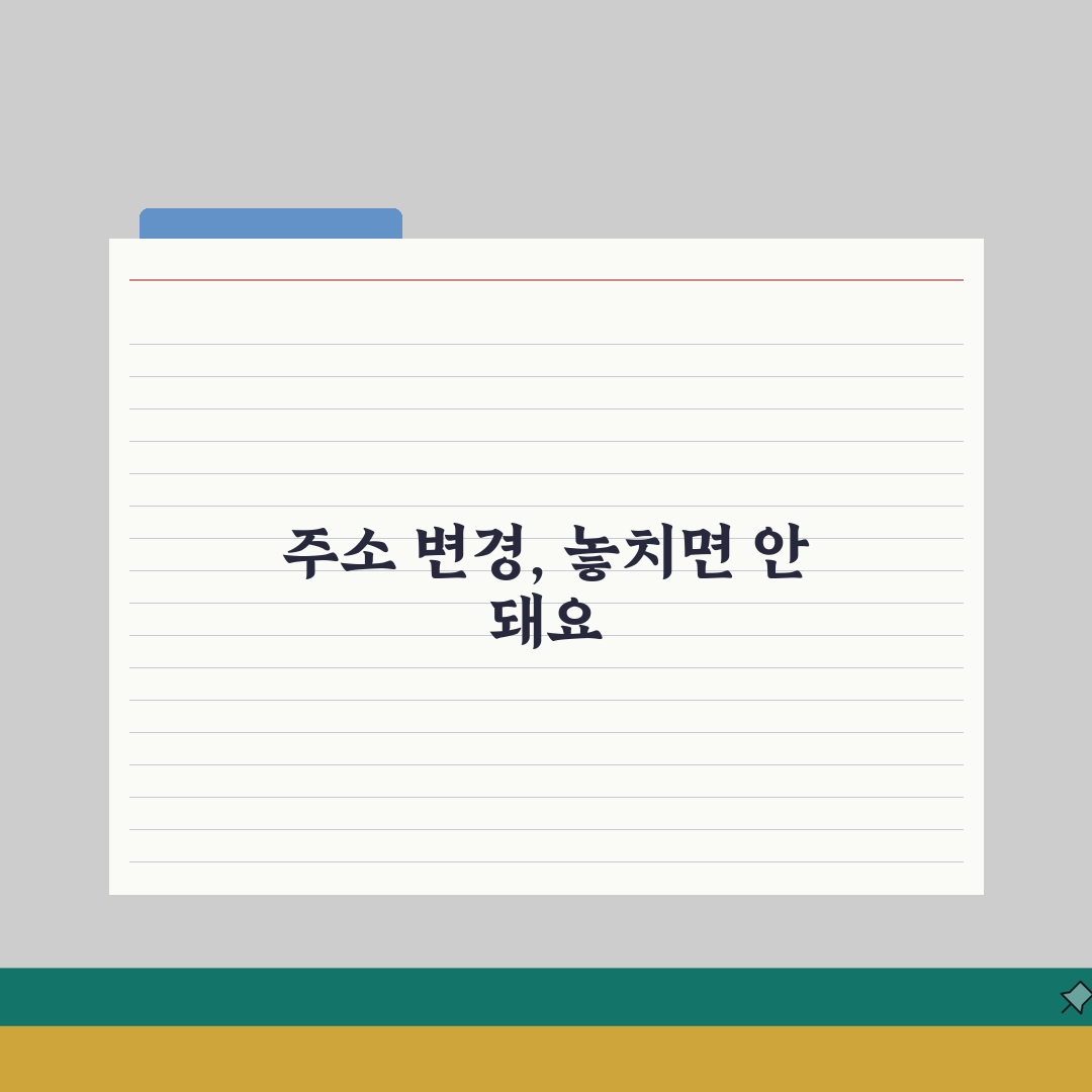 관공서 주소변경 체크리스트 | 주소 변경 필요한 곳 리스트 직접 해봤어요, 꿀팁 대방출
