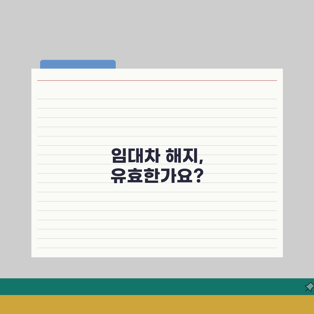 임대차 계약 해지 통보 유효성 | 임대차 해지 통지 요건과 효력 직접 해봤어요, 진짜 이렇