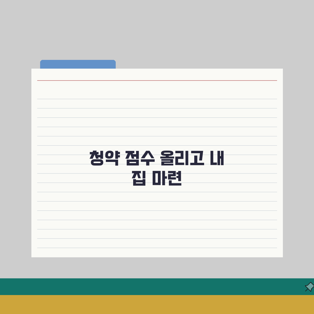 주택청약 가점 계산법 | 청약통장 활용 전략 직접 해봤어요