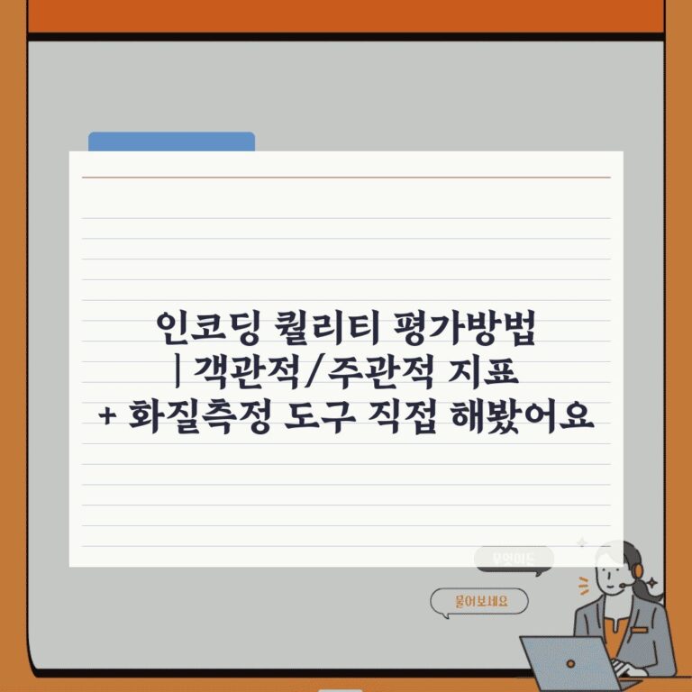 인코딩 퀄리티 평가방법 | 객관적/주관적 지표 + 화질측정 도구 직접 해봤어요