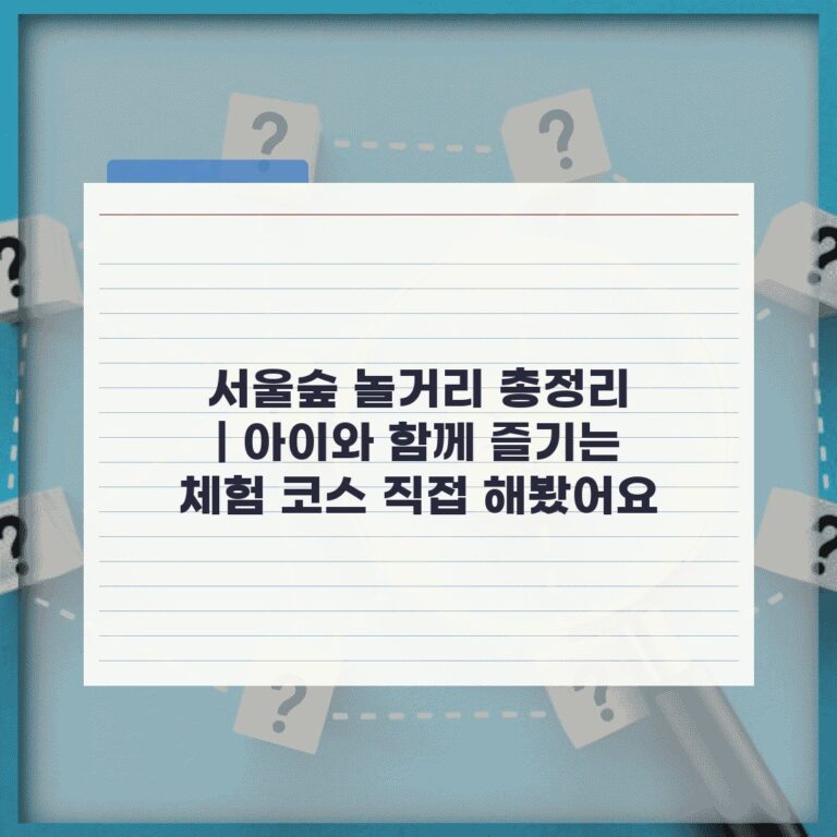 서울숲 놀거리 총정리 | 아이와 함께 즐기는 체험 코스 직접 해봤어요