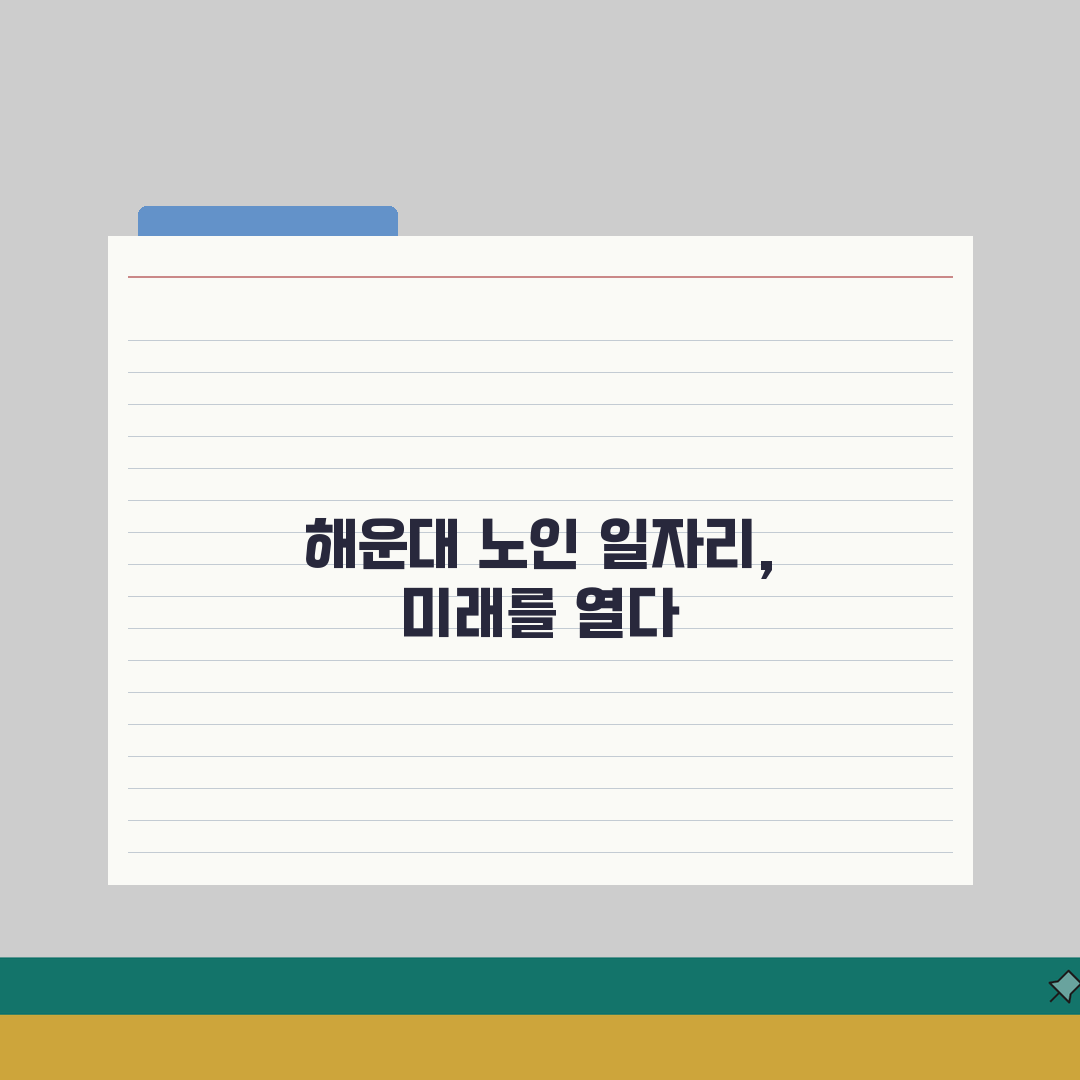 해운대구 노인 일자리 | 중장년 취업, 시니어 알바, 해운대구청 공공근로, 종합복지관 솔직