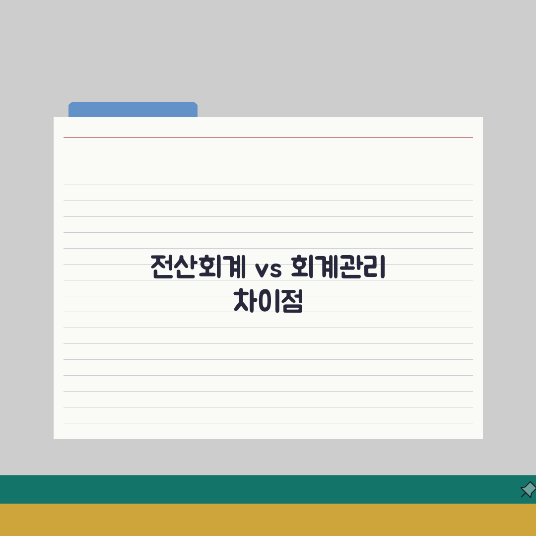 FAT 1급 전산회계 vs 회계관리 차이 | FAT TAT 자격증 비교 핵심 총정리