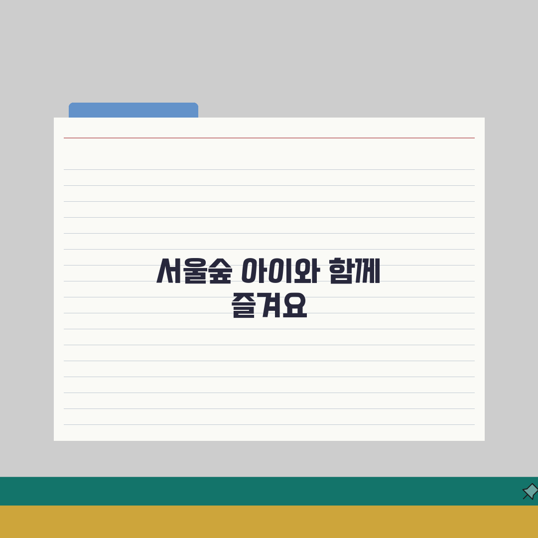 서울숲 놀거리 총정리 | 아이와 함께 즐기는 체험 코스 직접 해봤어요