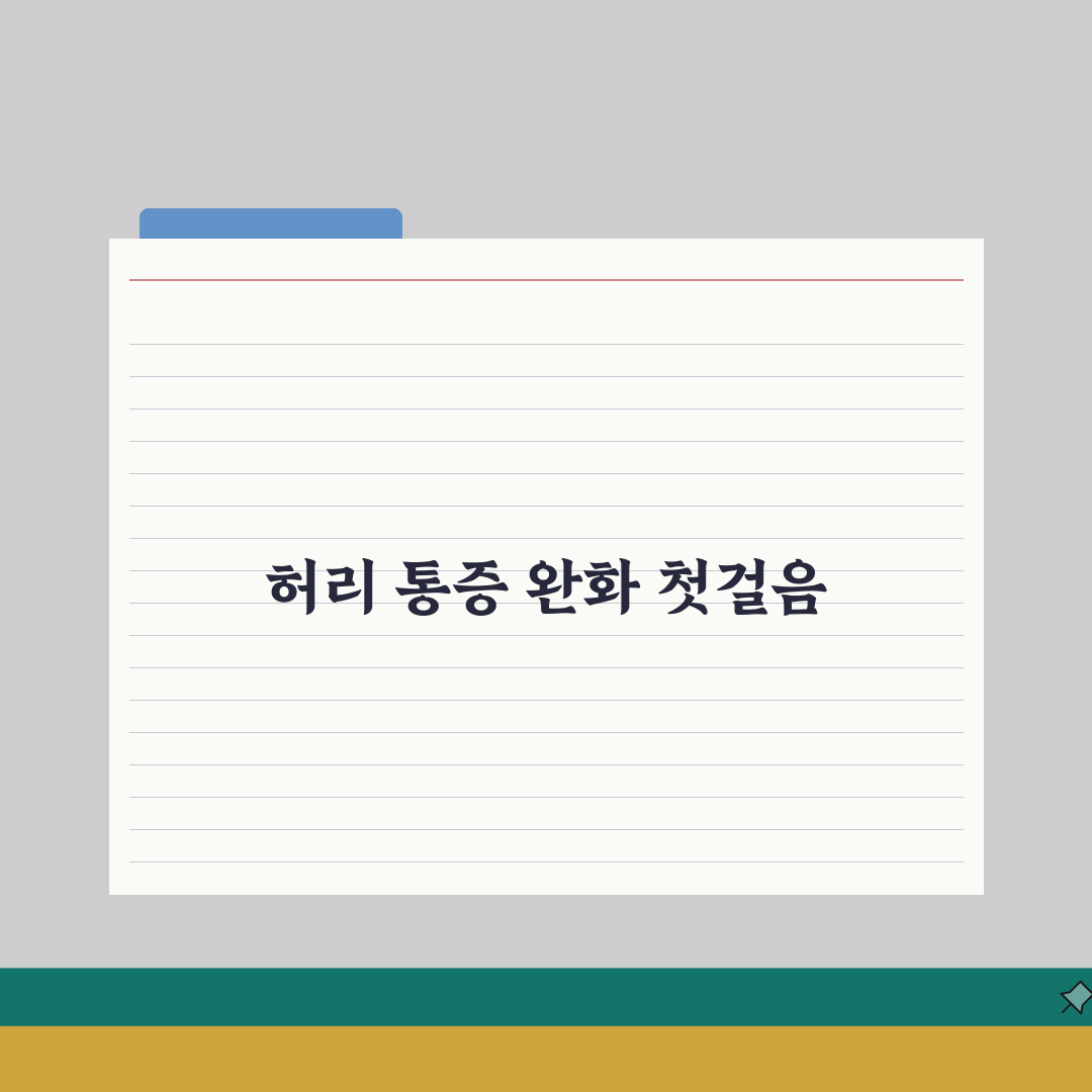 허리 통증 완화 스트레칭 | 디스크 예방 자세 리얼리뷰, 꾸준히 하니 통증 줄었어요