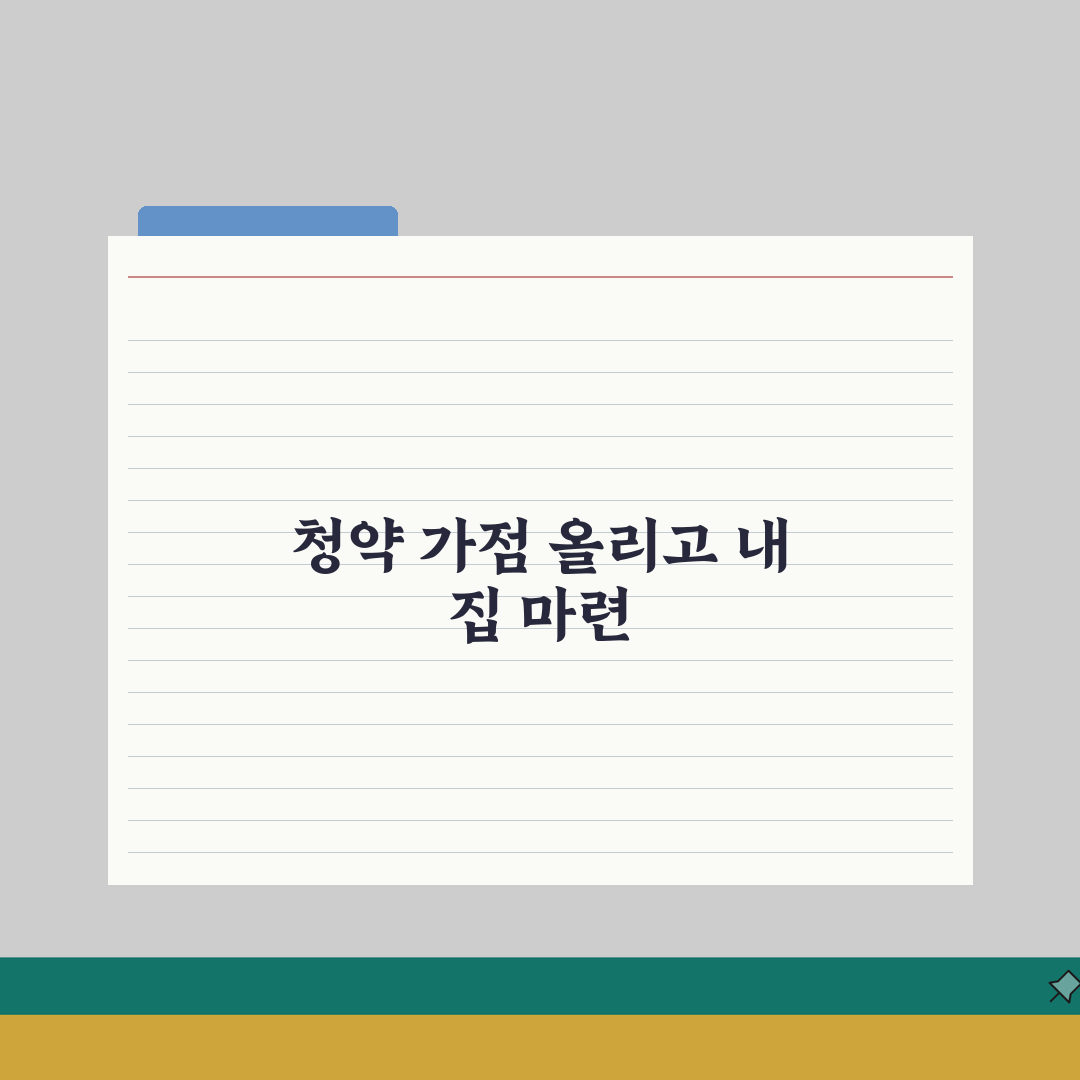 주택청약 가점 계산법 | 청약통장 활용 전략 직접 해봤어요