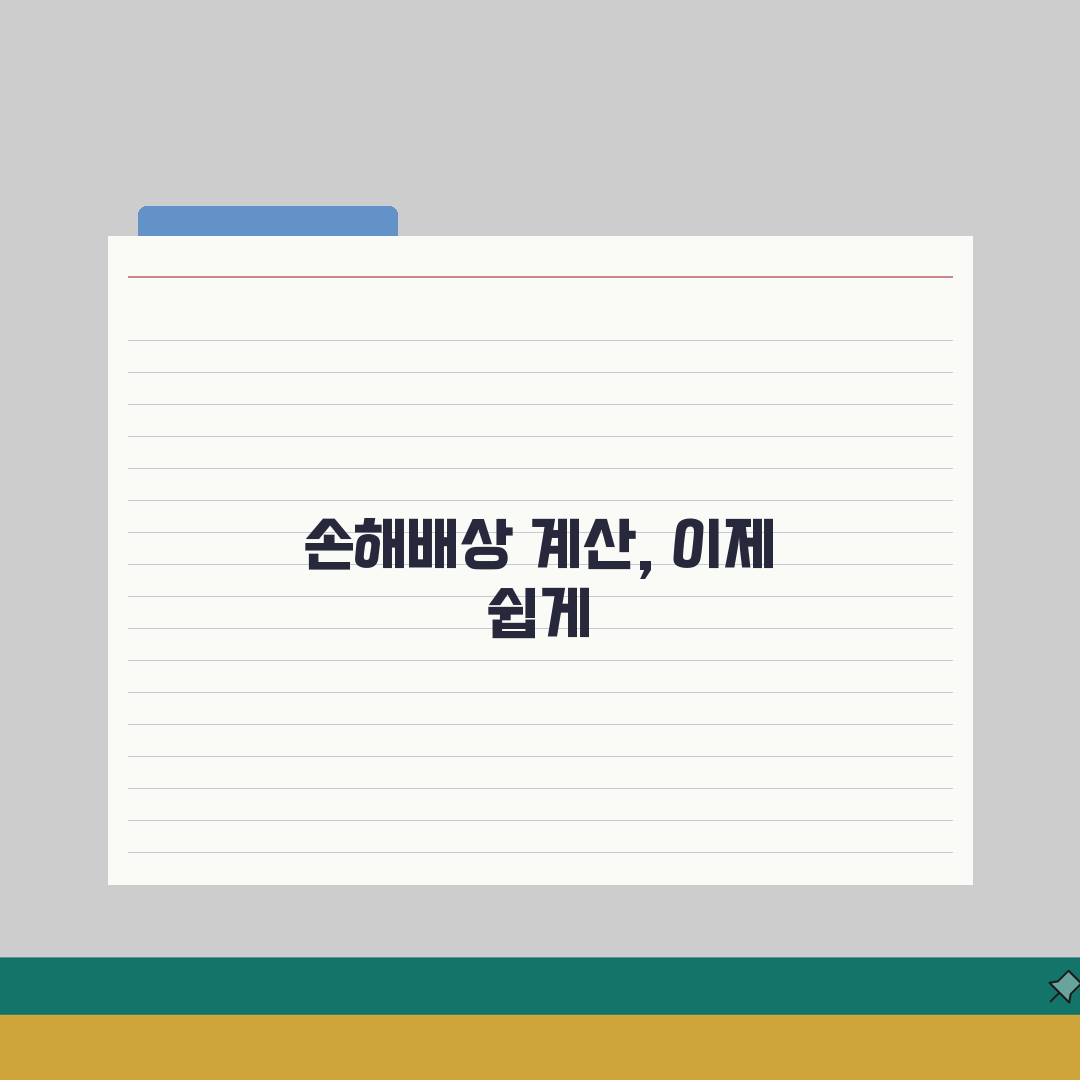 손해배상 계산 프로그램 활용법 | 일실이익 산출 툴 | 노동능력상실률 반영방법 체험기, 직