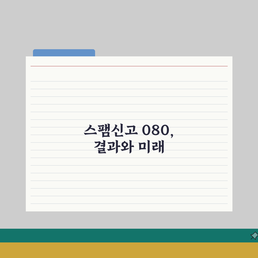 스팸문자 신고 전화번호 완벽정리 | 스팸 SMS 신고 번호 080 직접 해봤어요