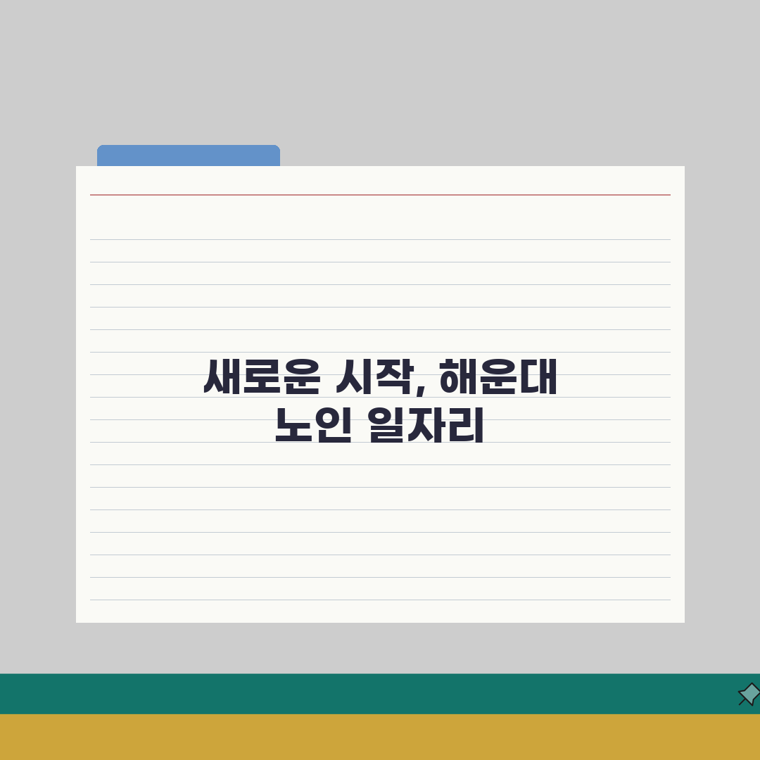 해운대구 노인 일자리 | 중장년 취업, 시니어 알바, 해운대구청 공공근로, 종합복지관 솔직
