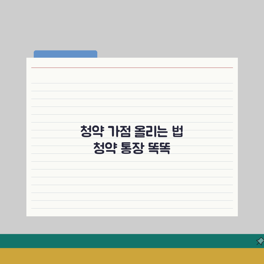 주택청약 가점 계산법 | 청약통장 활용 전략 직접 해봤어요