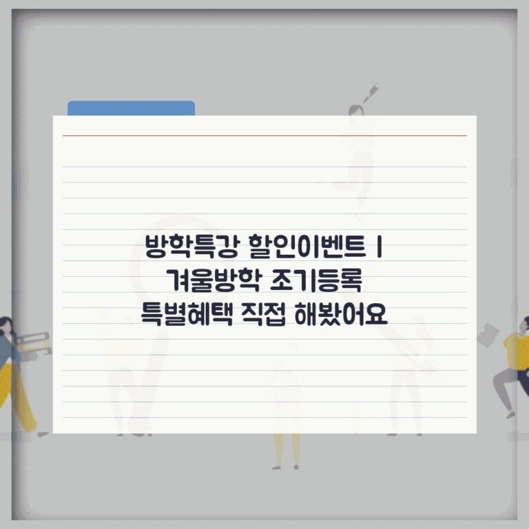 방학특강 할인이벤트 | 겨울방학 조기등록 특별혜택 직접 해봤어요