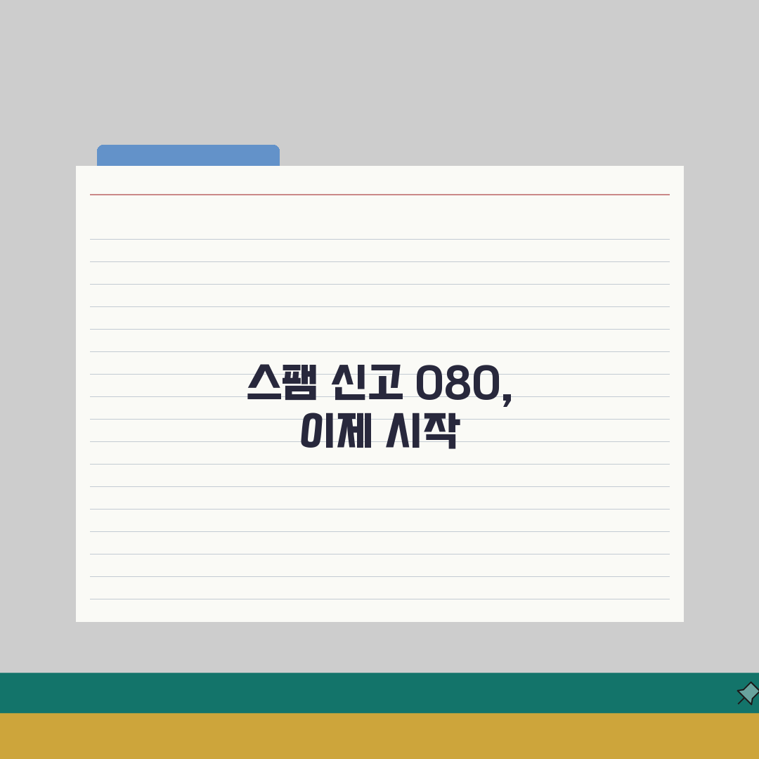 스팸문자 신고 전화번호 완벽정리 | 스팸 SMS 신고 번호 080 직접 해봤어요