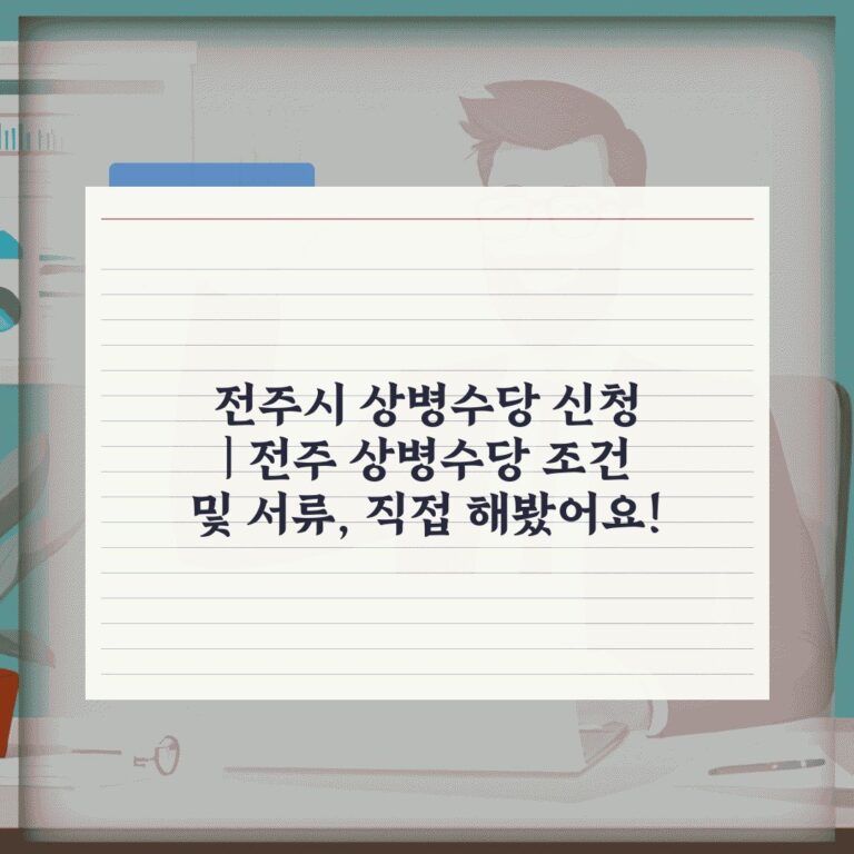 전주시 상병수당 신청 | 전주 상병수당 조건 및 서류, 직접 해봤어요!