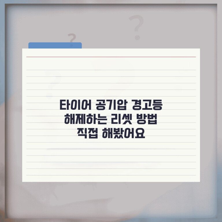 타이어 공기압 경고등 해제하는 리셋 방법 직접 해봤어요