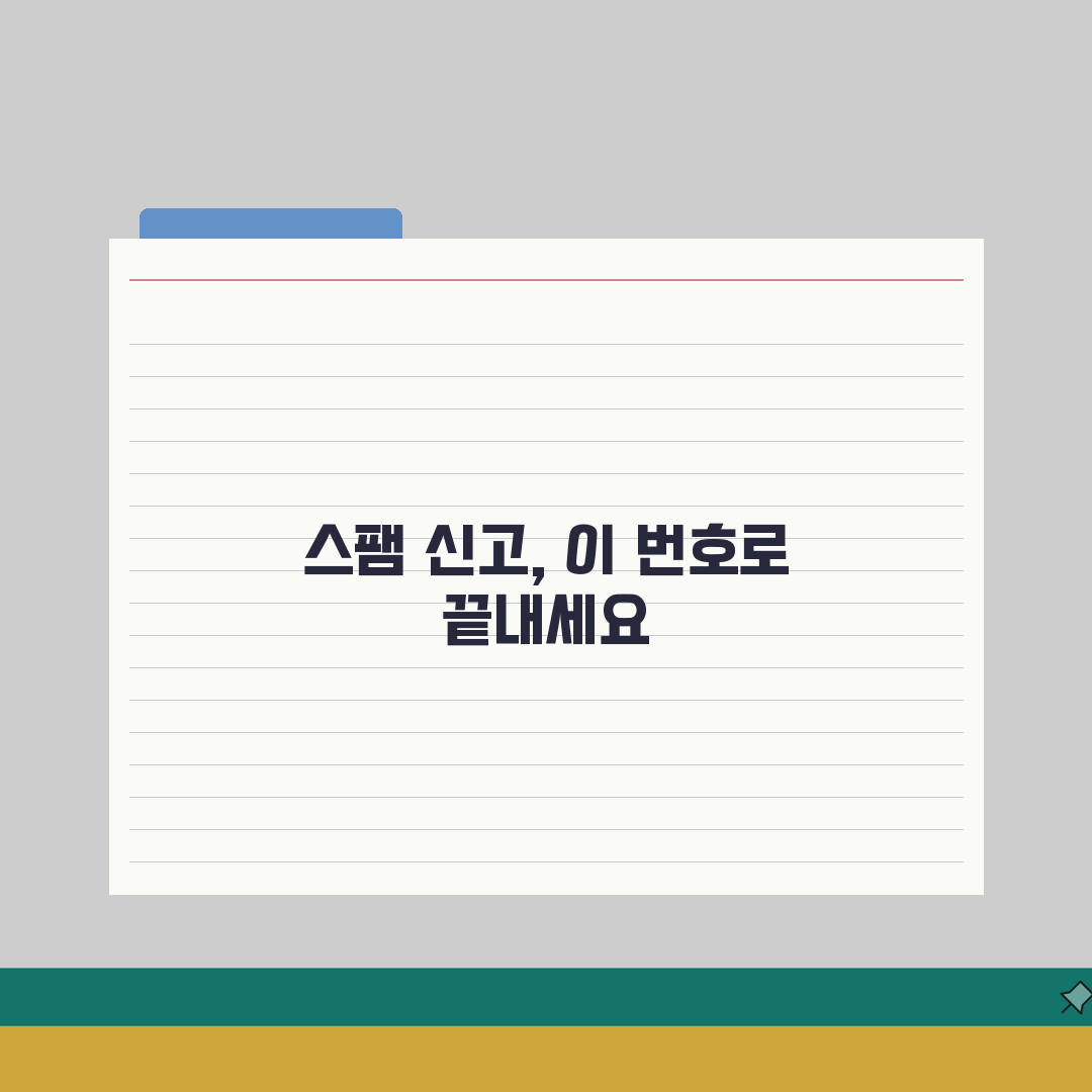 스팸문자 신고 전화번호 완벽정리 | 스팸 SMS 신고 번호 080 직접 해봤어요
