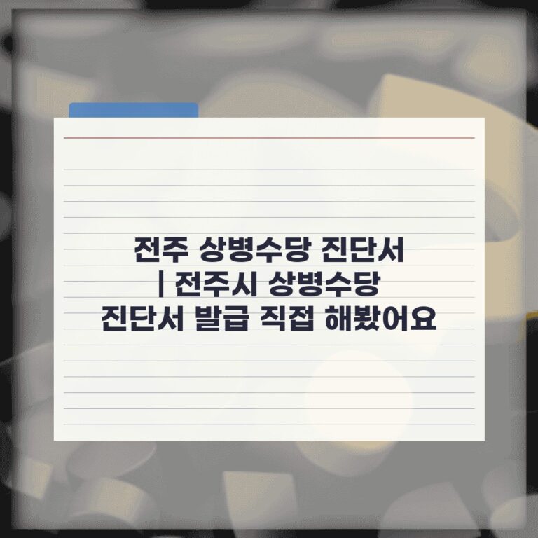 전주 상병수당 진단서 | 전주시 상병수당 진단서 발급 직접 해봤어요