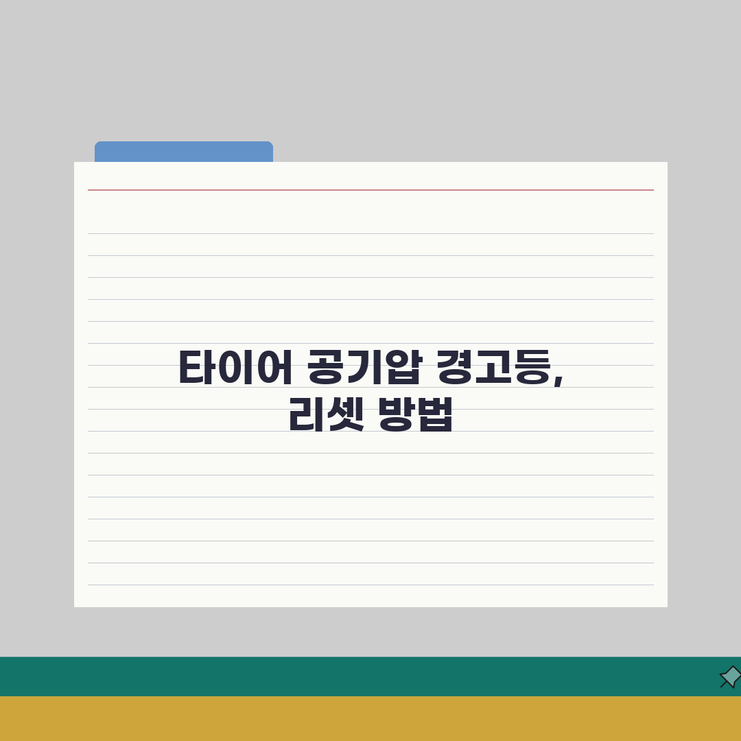 타이어 공기압 경고등 해제하는 리셋 방법 직접 해봤어요