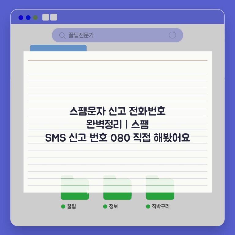 스팸문자 신고 전화번호 완벽정리 | 스팸 SMS 신고 번호 080 직접 해봤어요