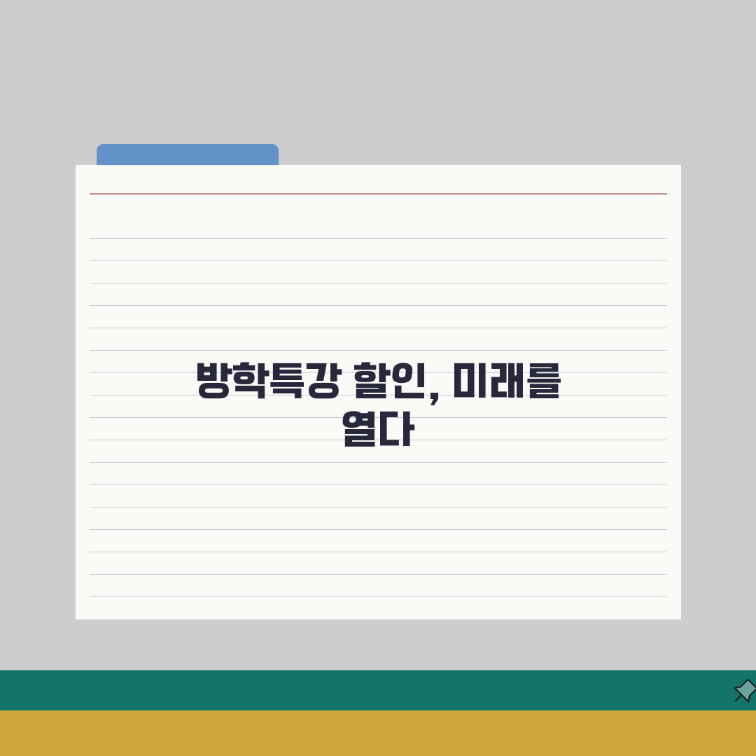 방학특강 할인이벤트 | 겨울방학 조기등록 특별혜택 직접 해봤어요