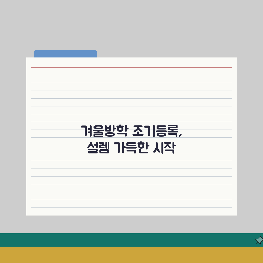 방학특강 할인이벤트 | 겨울방학 조기등록 특별혜택 직접 해봤어요