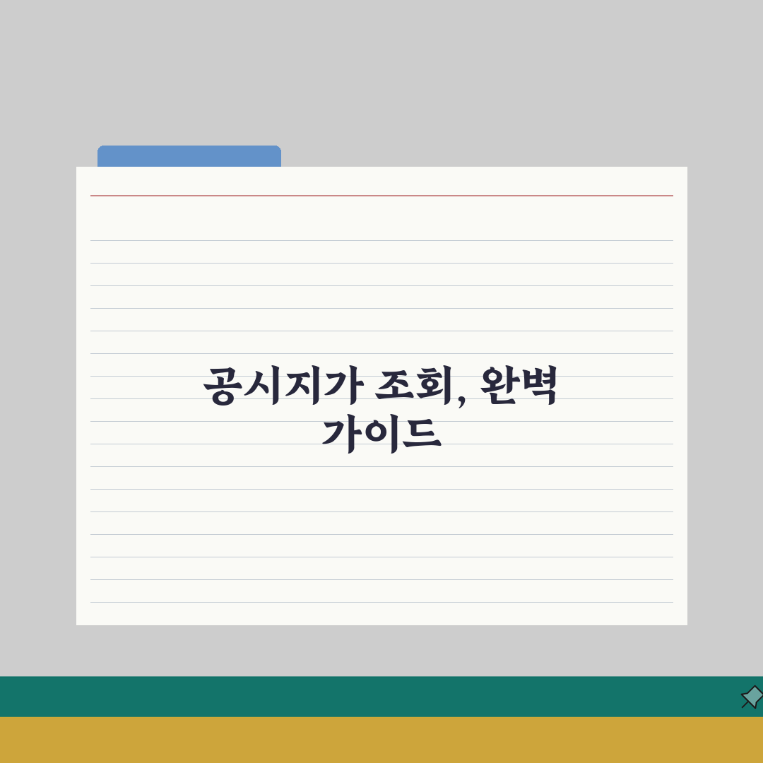 공시지가 조회 방법 총정리 | 토지/주택 공시가격 검색 가이드 직접 해봤어요