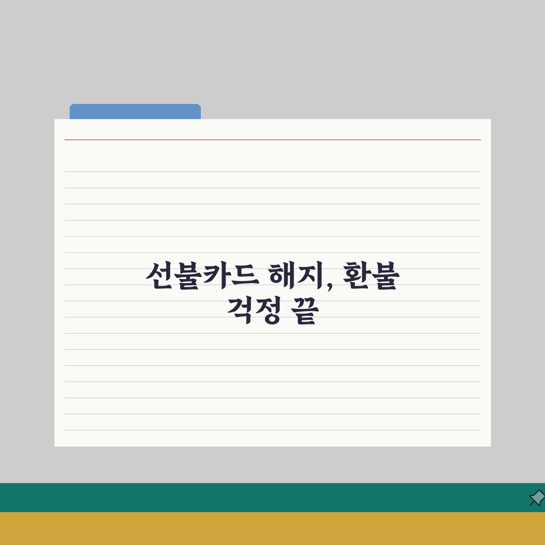 선불카드 해지 방법 | 충전식 카드 해약 잔액 환불 절차 직접 해봤어요