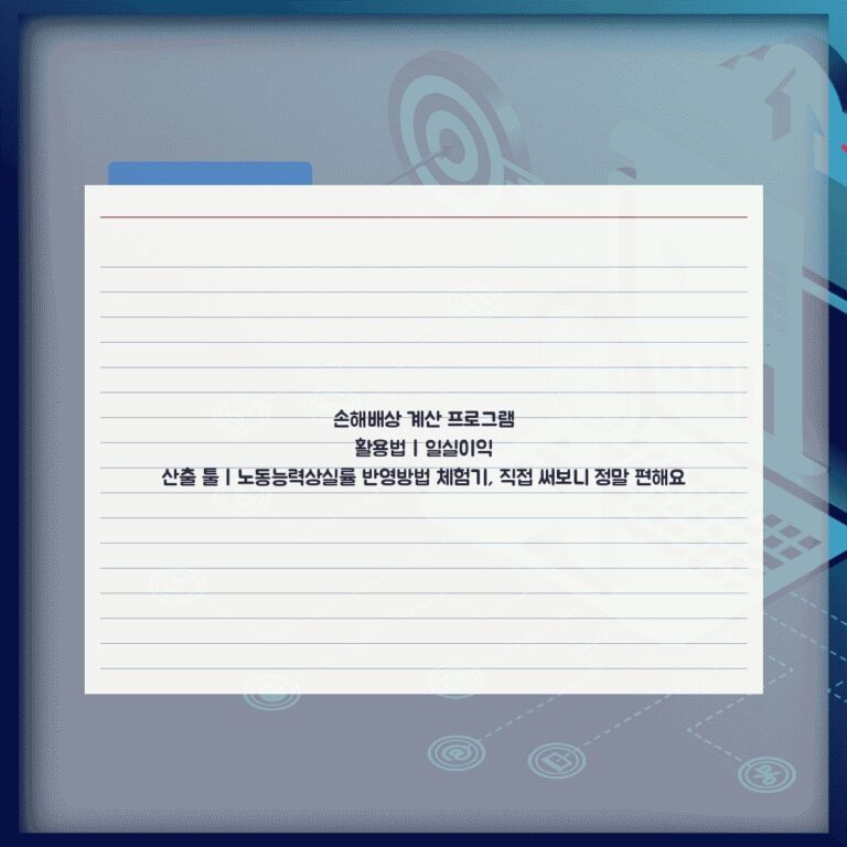 손해배상 계산 프로그램 활용법 | 일실이익 산출 툴 | 노동능력상실률 반영방법 체험기, 직접 써보니 정말 편해요