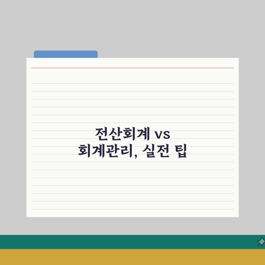FAT 1급 전산회계 vs 회계관리 차이 | FAT TAT 자격증 비교 핵심 총정리