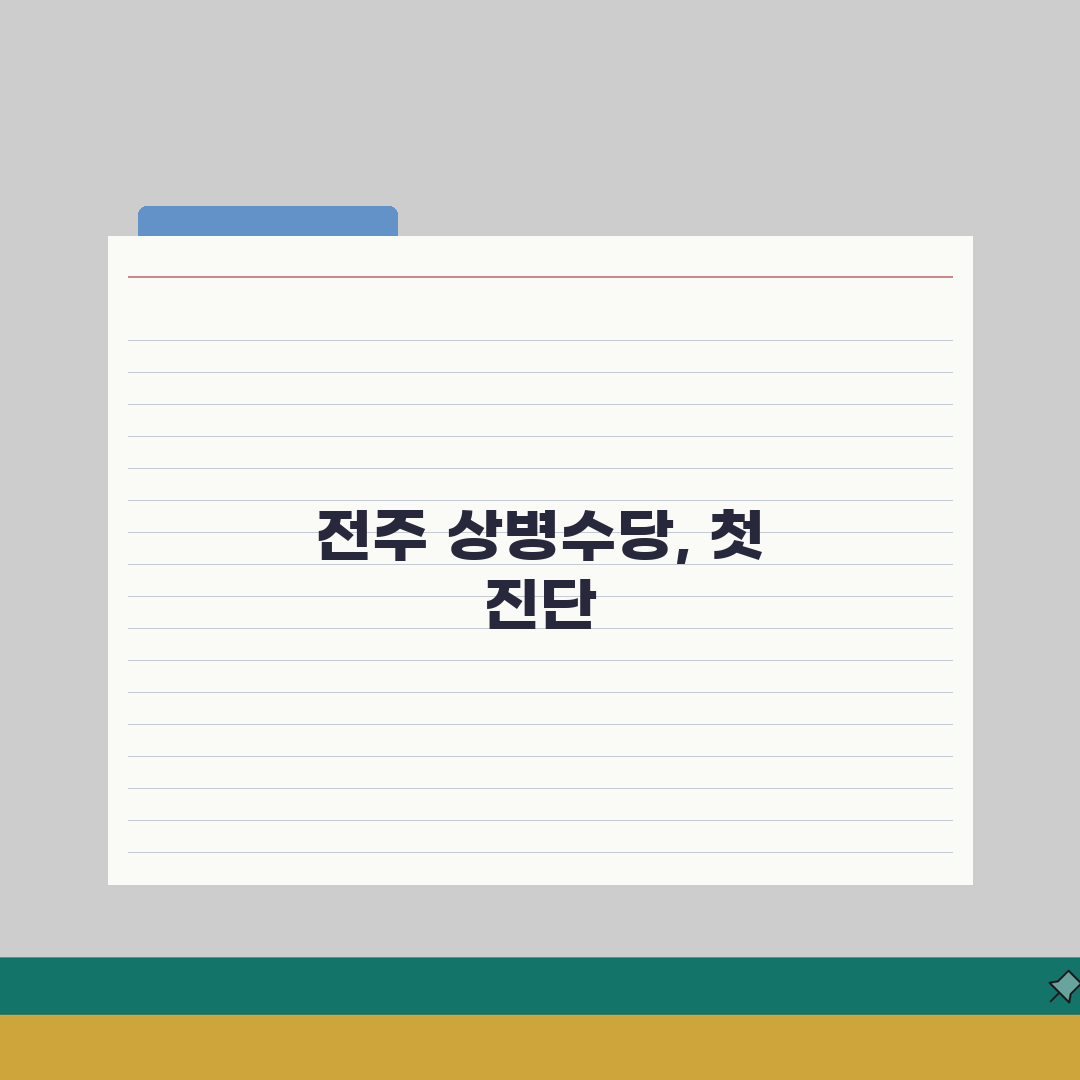 전주 상병수당 진단서 | 전주시 상병수당 진단서 발급 직접 해봤어요